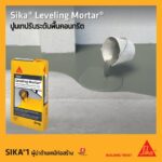 Sika Leveling Mortar ปูนเทปรับระดับพื้นคอนกรีต