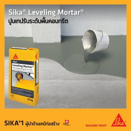 Sika Leveling Mortar ปูนเทปรับระดับพื้นคอนกรีต