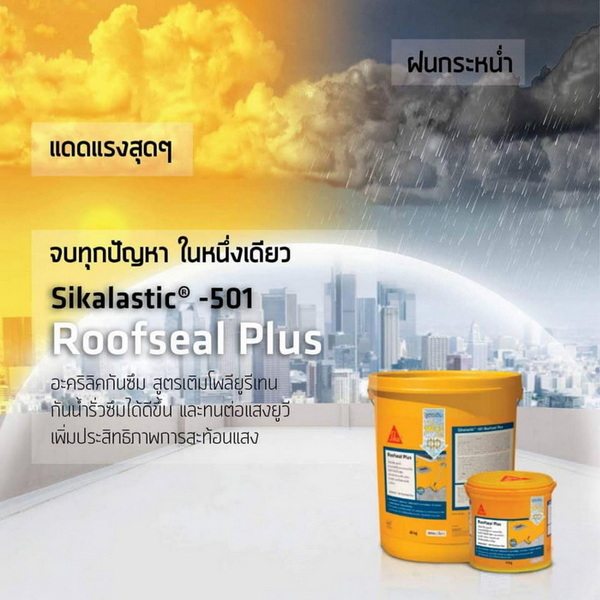 ติดตั้งระบบกันซึม