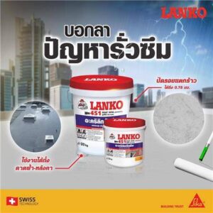 ระบบกันซึม LANKO® 451 Roof Seal-01