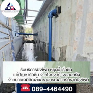ซ่อมน้ำรั่วซึม PU Foam Injection-01