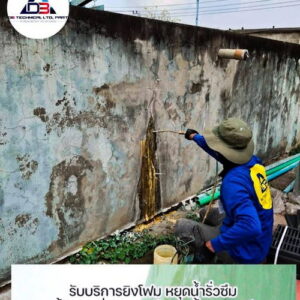 ซ่อมน้ำรั่วซึม PU Foam Injection-01