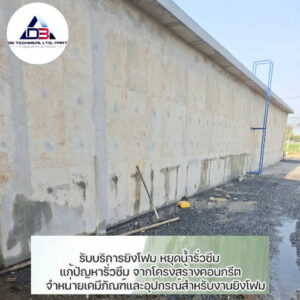 ซ่อมน้ำรั่วซึม PU Foam Injection-02