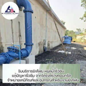 ซ่อมน้ำรั่วซึม PU Foam Injection-08