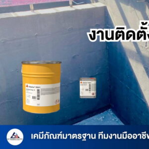 งานติดตั้ง SikaCor®-950 F-01