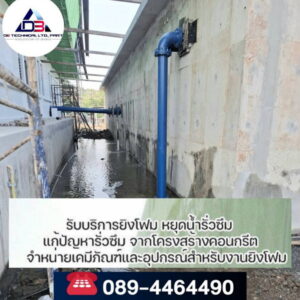 ซ่อมน้ำรั่วซึม-04