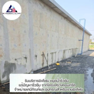ซ่อมน้ำรั่วซึม-11