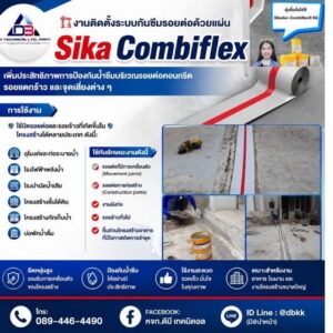 ปิดรอยต่อด้วย Sikadur-Combiflex-01