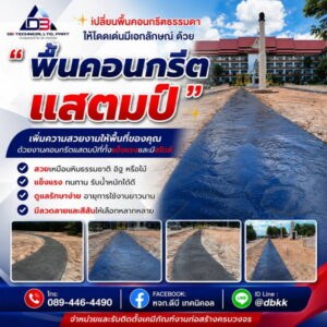พื้นคอนกรีตพิมพ์ลาย Stamped Concrete